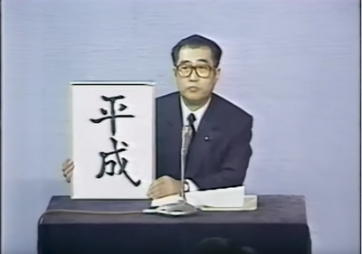 平成の元号発表の様子