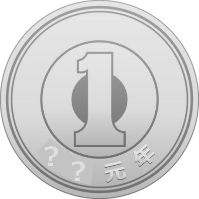 新元号の1円硬貨