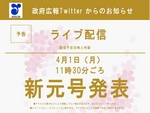 新元号ライブ配信