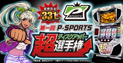 超ディスクアッパー選手権