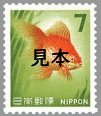 7円金魚切手