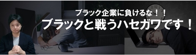 ブラック企業と戦うハセガワです!
