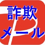 PAYPAY銀行を名乗った詐欺メール