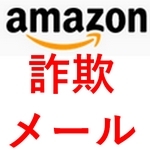 アマゾン詐欺メール